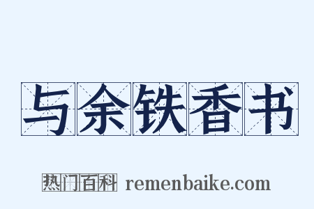 与余铁香书是什么意思的图片